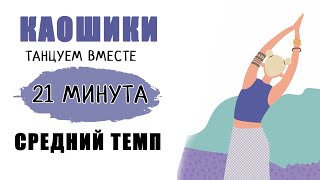 КАОШИКИ 21 МИНУТА. СРЕДНИЙ ТЕМП. Танцуем вместе