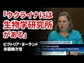 「ウクライナには生物学研究施設がある」ビクトリア・ヌーランド国務次官 米国上院外交委員会 2022/03/08