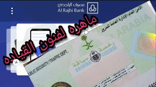 كيفيه سداد رسوم رخصه القياده السعودية من الحساب البنكى
