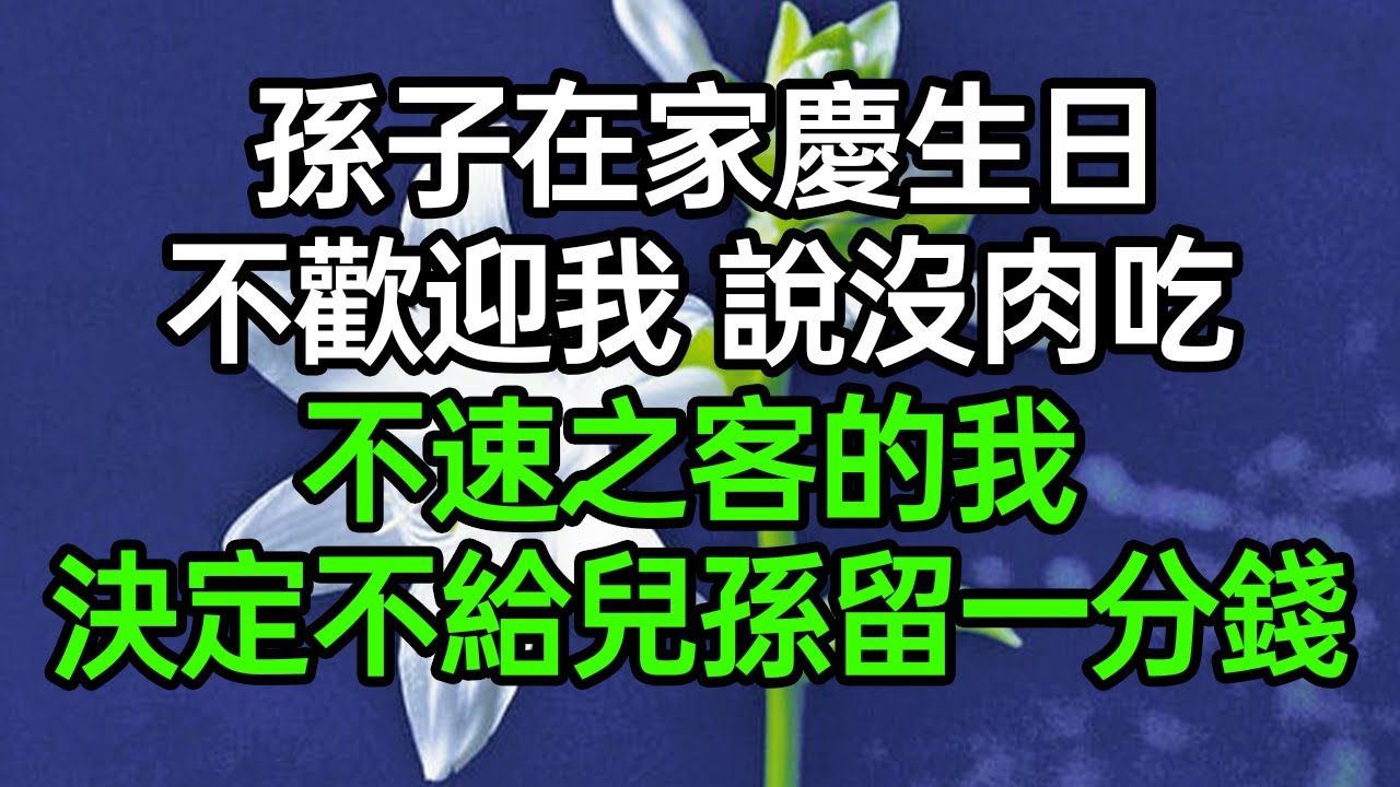 帶孫子八年貼補57萬，兒媳手機給我備註老東西，既然你這麼不尊重我，那我就要你好看#深夜淺讀 #為人處世 #生活經驗 #情感故事