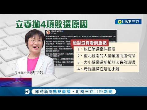 綠營敗選檢討起火花! 蘇貞昌約見"鄭文燦.潘孟安"會晤強調:未來職位安排沒承諾 劉世芳稱敗選檢討"沒重點"怒轟:綠營放任賄選致敗│記者 朱淑君 簡宏圻│【LIVE大現場】20221211│三立新聞台