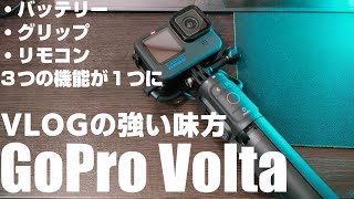 VLOGに強い味方！GoProの撮影時間を大幅に伸ばす「Volta」を紹介！