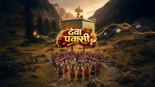 Deva Pawasi  || Latest Parle G Beats Pahari song 2026|| Pawasi Devta Song || Folk Himachali Song