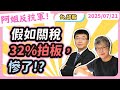 假如關税32 拍板 慘了 黃光芹feat 邱毅 邱毅頻道 假如關税32 拍板 慘了 黃光芹feat 邱毅 邱毅頻道