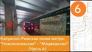 Калужско-Рижская линия метро. "Новоясеневская" - "Медведково" (часть 4)