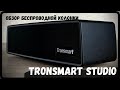 Обзор портативной беспроводной колонки - Tronsmart Studio - Ну что? Попляшем?🕺