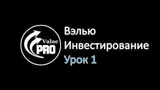 Вэлью Инвестирование. Урок 1. Привлекательность компании. Академия ProValue Вэлью Инвестирование. Урок 1. Привлекательность компании. Академия ProValue