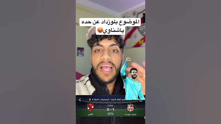 الاهلي يخسر من شباب بلوزداد😂‼️ #الاهلي هدف شباب بلوزداد اليوم