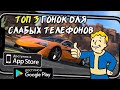 🔥[ТОП 3] ГОНОК ДЛЯ СЛАБЫХ ТЕЛЕФОНОВ