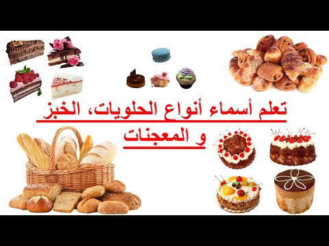 وداعا للإحراج في المخبزة تعلم أسماء أنواع الحلويات الخبز و المعجنات باللغة الفرنسية