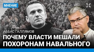 ГАЛЛЯМОВ: Почему власти мешали похоронам Навального. Алексея могут перезахоронить