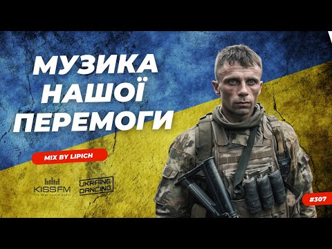 Музика нашої перемоги!
