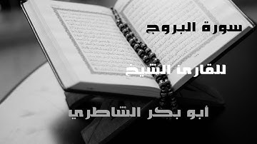 سورة البروج برواية حفص للقارئ أبو بكر الشاطري...