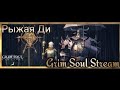 Grim Soul Stream - Северный рейд. День первый)