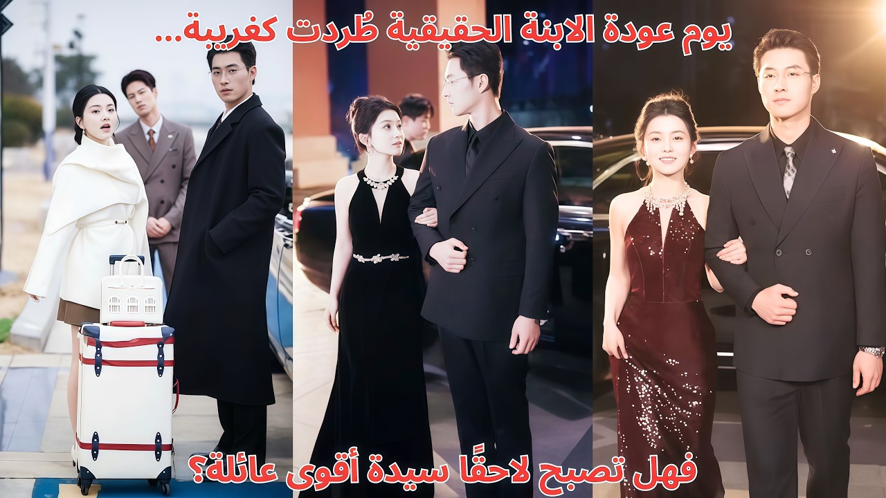 يوم عودة الابنة الحقيقية طُردت كغريبة… فهل تصبح لاحقًا سيدة أقوى عائلة؟