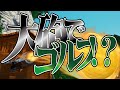 【Golf It!】ゴルフという名の乱闘再び【日常組】