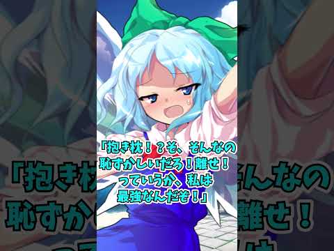 ゆっくり茶番劇 チルノは抱き枕 ゆっくり茶番 ゆっくり茶番劇 Shorts