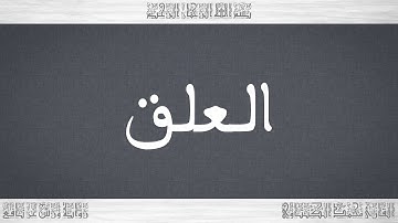 096 HD القرآن سورة العلق ورش القارئ محمد الكنتاوي