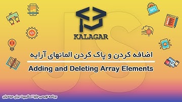 41 - آموزش جاوا اسکریپت - پاک کردن و اضافه کردن المان‌های آرایه