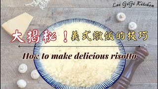 義式燉飯How to make risotto? 怎麼煮才好吃？用「這種生米 ... 