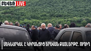 Մեկնարկել է Կիրանցից Երևան քայլերթը. Ուղիղ