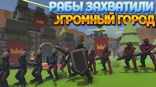 РАБЫ ЗАХВАТИЛИ ОГРОМНЫЙ ГОРОД В VR ( No King No Kingdom )