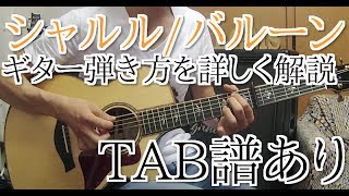 シャルル/バルーン　ギター弾き方【TAB楽譜・コードあり】弾き語りアコギ講座　アコースティッギター初心者練習曲