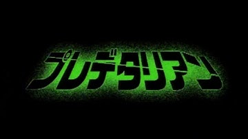 『プレデタリアン』　予告編