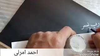 الخطاط احمد امرلي كتابة رب يسر ولا تعسر  بخط النسخ