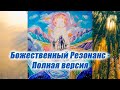 Медитация - Божественный Резонанс. Полная версия💖