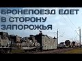 Замечен фашистский бронепоезд со свастикой около Мелитополя