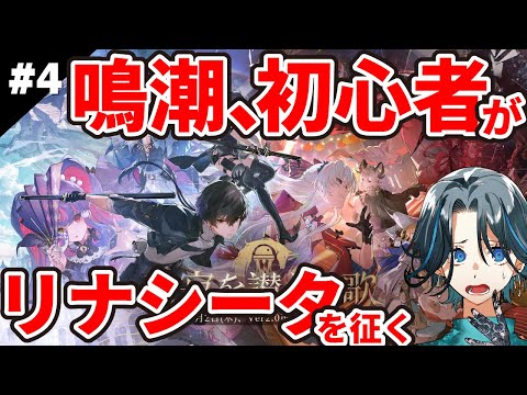 part4【鳴潮】ストーリー攻略◆第2章 神が黙したままだとしても◆ゲーム実況◆ネタバレ注意