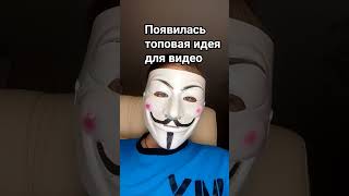 Я И Моя Память #Ананимус #Tiktok #Shorts #Tiktokmod #Tiktokmode