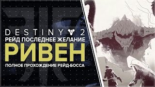 Destiny 2. Отвергнутые: Рейд "Последнее желание" Ривен. Сердце Ривен.