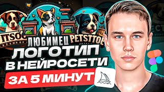 КАК сделать ЛОГОТИП ЗА 5 МИНУТ с помощью НЕЙРОСЕТИ? / Это ОЧЕНЬ ЛЕГКО