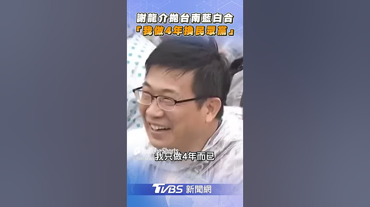 謝龍介辣嗆民進黨如「蟑螂窩」　拋藍白合「我做4年市長換民眾黨」｜TVBS新聞