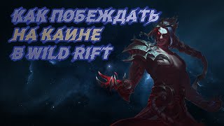 Обзор и гайд на чемпиона Каин в игре Лига легенд Wild Rift. Kayn guide Wild Rift