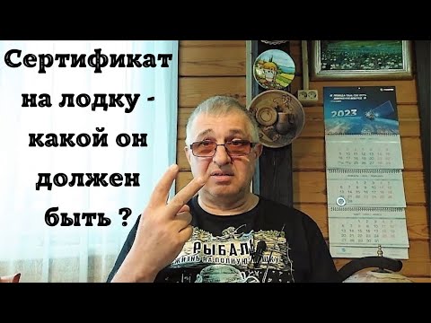 Сертификат на лодку - какой он должен быть ?