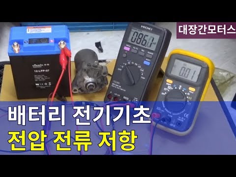 #112 전기기초 배터리 전압 전류 저항 12V Battery voltage current resistance