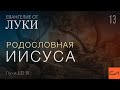 Луки 3:23-38. Родословная Иисуса | Андрей Вовк | Слово Истины