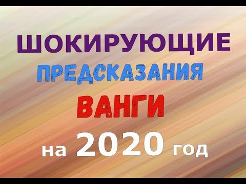 ШОКИРУЮЩИЕ ПРЕДСКАЗАНИЯ ВАНГИ