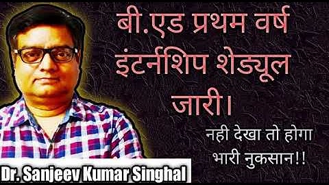 B.Ed. First Year Internship Schedule : See Complete Video & Prevent Loss