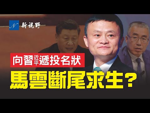 马云出国，还是被出国？马云向习近平递投名状，背后动作不寻常，获习一尊松绑？中国传媒大亨黎瑞刚被牵出，与江曾和海媒势力关系大曝光。