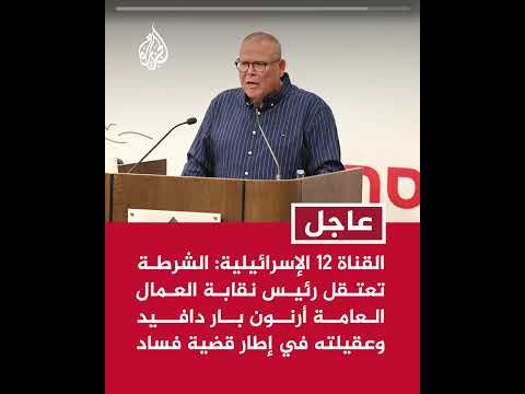 القناة 12 الشرطة تعتقل رئيس نقابة العمال العامة أرنون بار دافيد وعقيلته في إطار قضية فساد