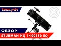 Телескоп Sturman HQ 1400150 EQ ★ Обзор