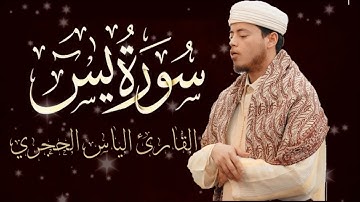 💕القارئ الياس حجري | 😌🎧سورة يس + سورة الملك  تلاوة بجودة عالية 🛑
