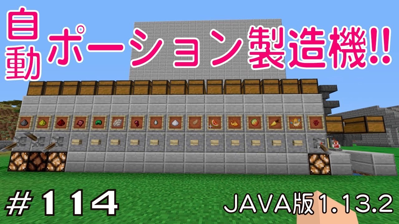 マイクラプレイ日記 114 自動ポーション製造機 Java版1 13 2 Minecraft Labo