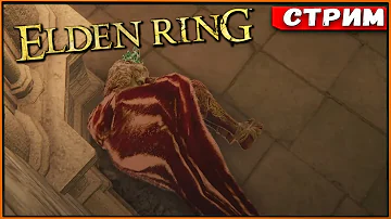 Новая Игра+ Всё сначала! NG+ Elden Ring [Стрим] [2k] #50