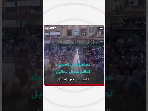 مظاهرات في السويداء تطالب إسرائيل بالتدخل