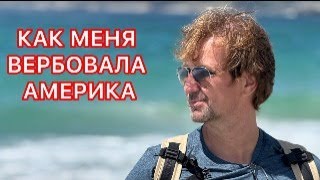 Как Меня Вербовала Америка. Трамп И Мамдани. Геи И Реднеки. Емеля И Пол Баньян. Школы И Больницы.
